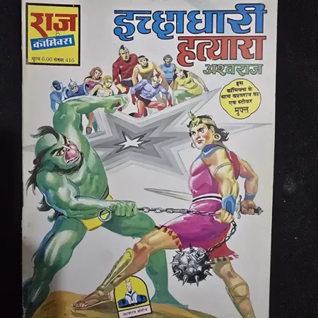 इच्छधारी हत्यारा comic cover