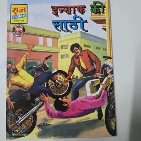 इन्साफ की लाठी comic cover