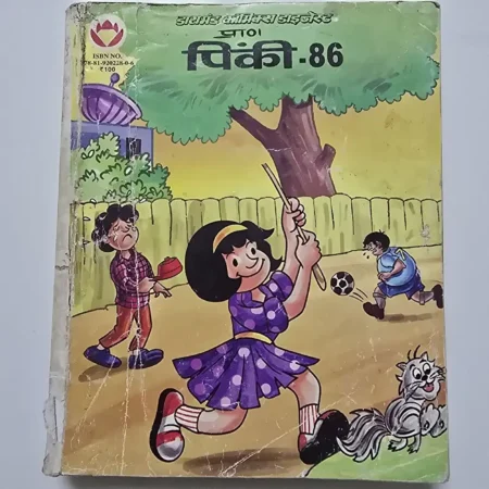 पिंकी-86 comic cover