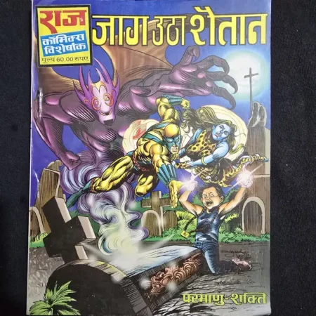 जाग उठा शैतान comic cover