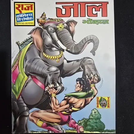 जाल comic cover