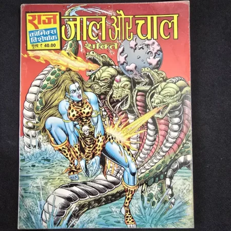 जाल और चाल (Jaal Aur Chaal) comic cover