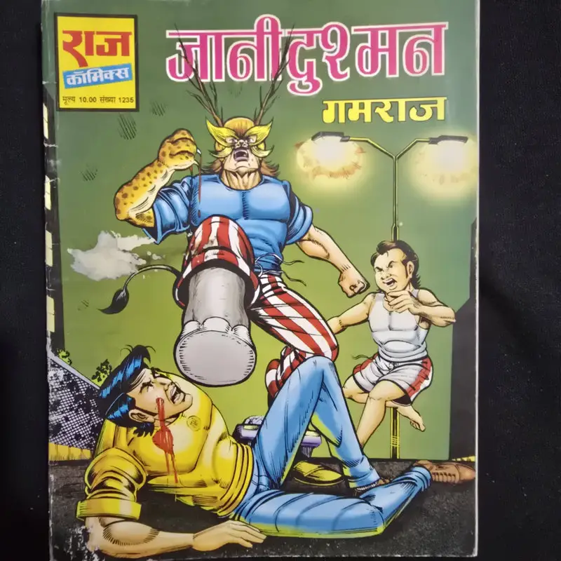 जानी दुश्मन गमराज comic cover