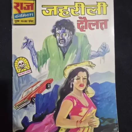 जहरीली दौलत comic cover