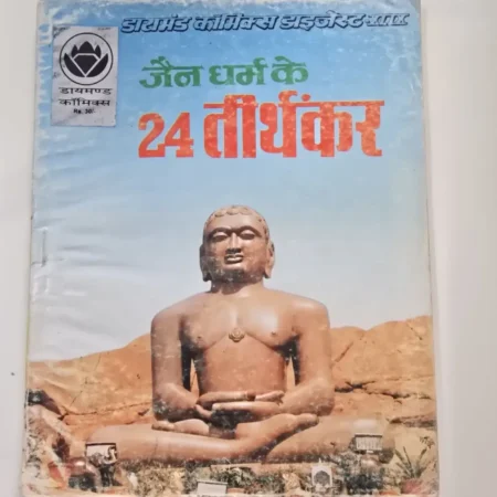 जैन धर्म के 24 तीर्थंकर comic cover