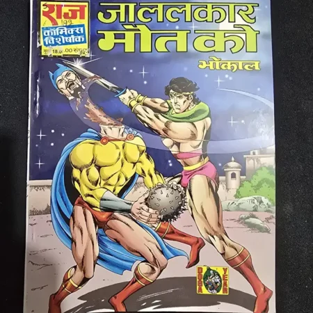 जाललकार मौत को comic cover