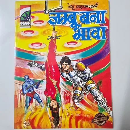जम्बू बना बाबा comic cover