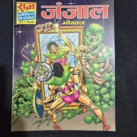 जंजाल comic cover