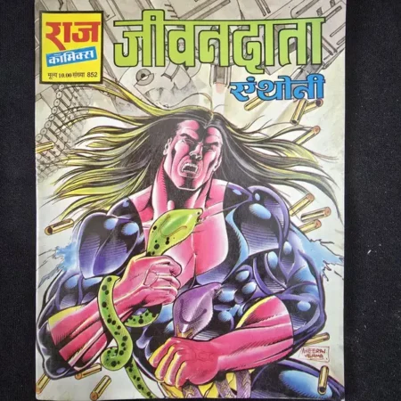 जीवनदाता (Jeevandata) comic cover