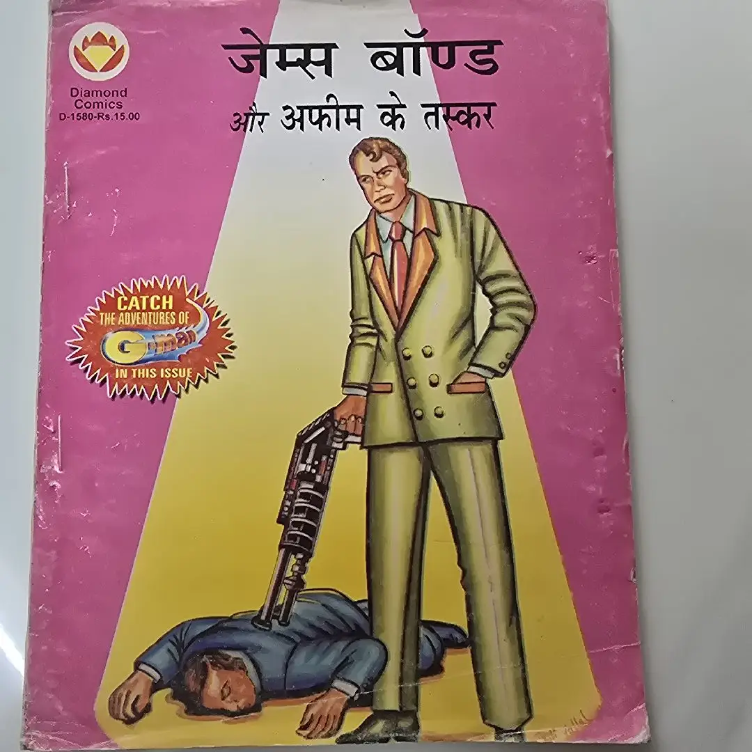 जेम्स बॉन्ड और अफीम के तस्कर comic cover
