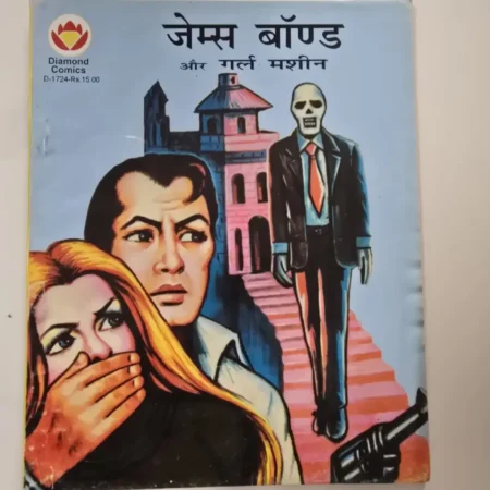 जेम्स बॉण्ड और गर्ल मशीन comic cover