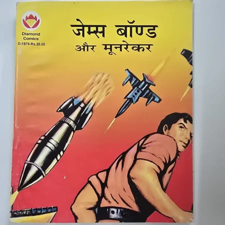 जेम्स बॉण्ड और मूनरेकर comic cover