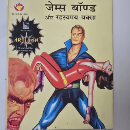 जेम्स बॉन्ड और रहस्यमय बक्सा comic cover