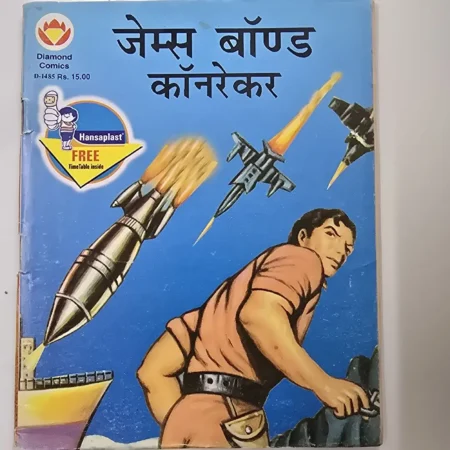 जेम्स बॉन्ड कॉनरेकर comic cover