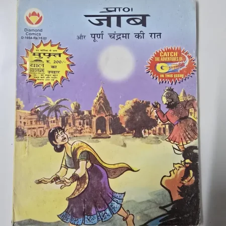 प्राण जाब और पूर्ण चंद्रमा की रात comic cover