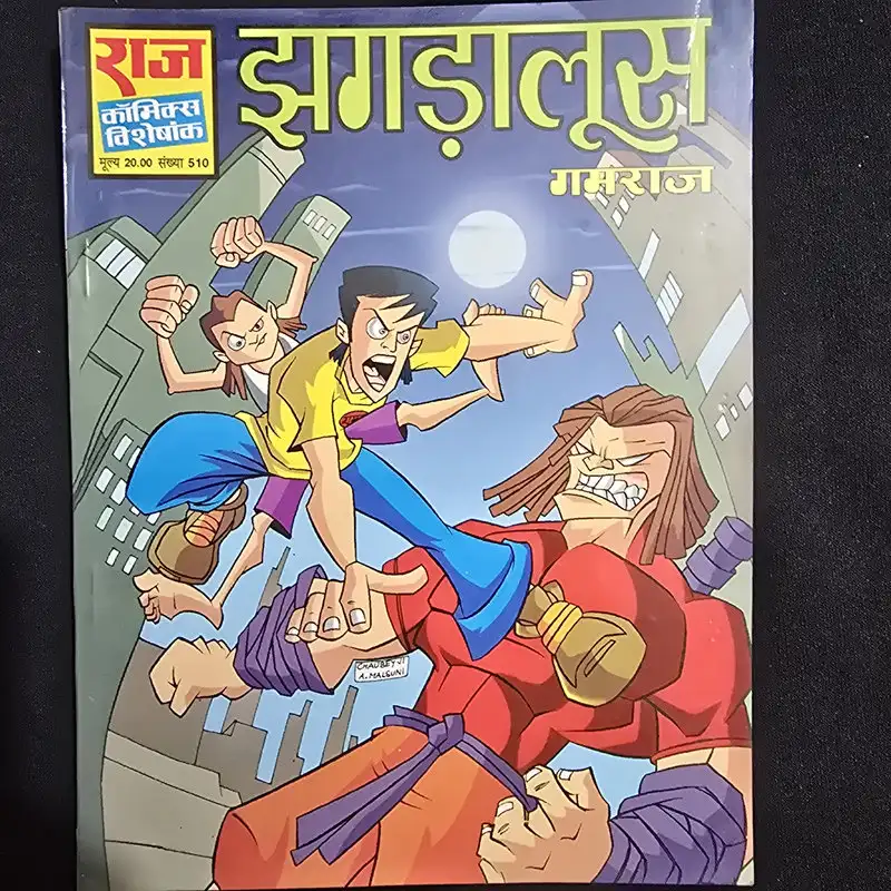 झगड़ालूस comic cover