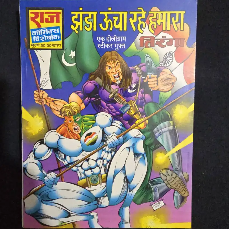 झंडा ऊंचा रहे हमारा comic cover