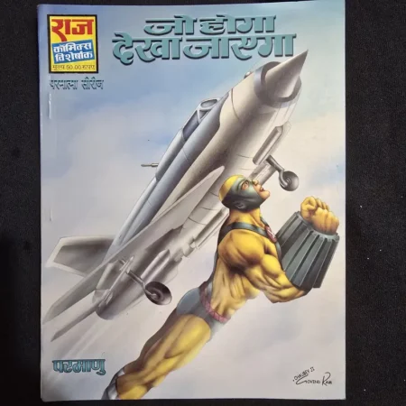 जो होगा देखा जाएगा comic cover