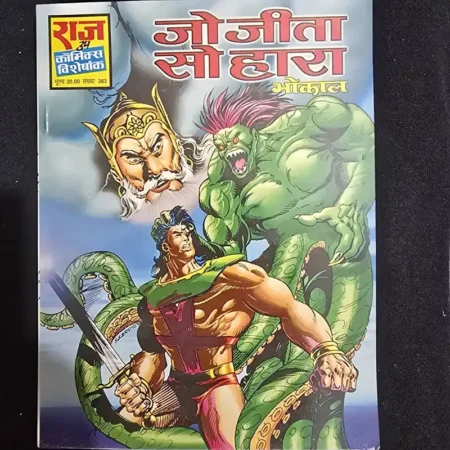 जो जीता सो हारा comic cover