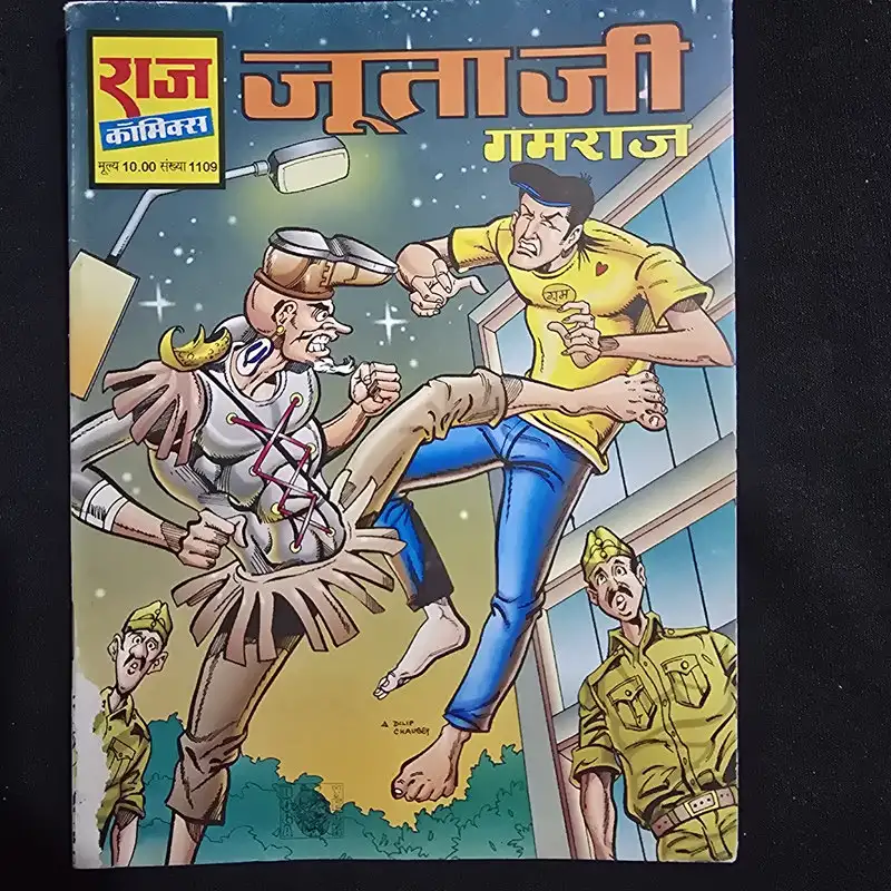 जूताजी गमराज comic cover