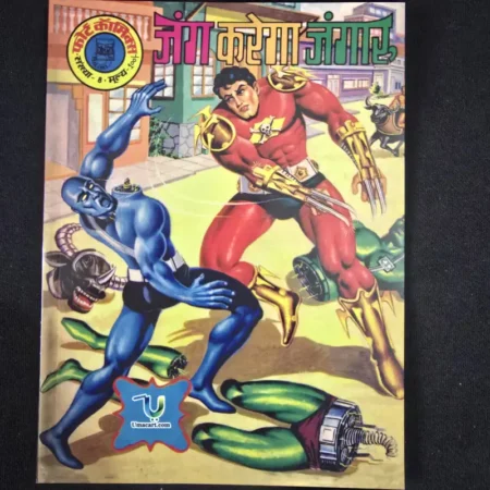 जंग करेगा जंगार comic cover