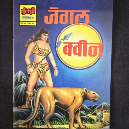 जंगल क्वीन comic cover