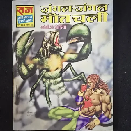 जंगल-जंगल मौत चली comic cover