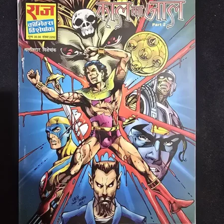 काल का जाल comic cover