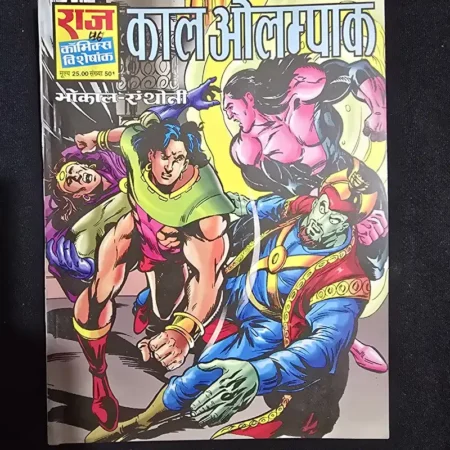 काल ओलम्पिक comic cover