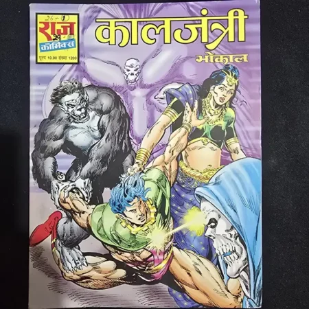 कालजंत्री comic cover
