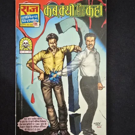 कब, क्यों और कहां comic cover