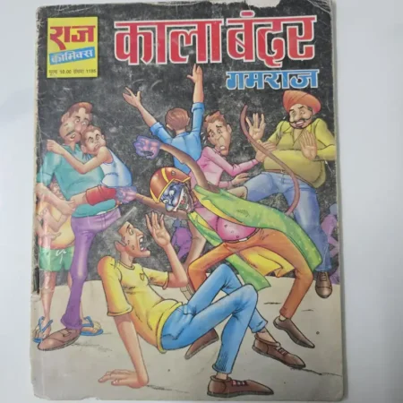 काला बंदर गमराज comic cover