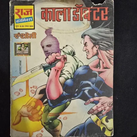 काला डॉक्टर comic cover