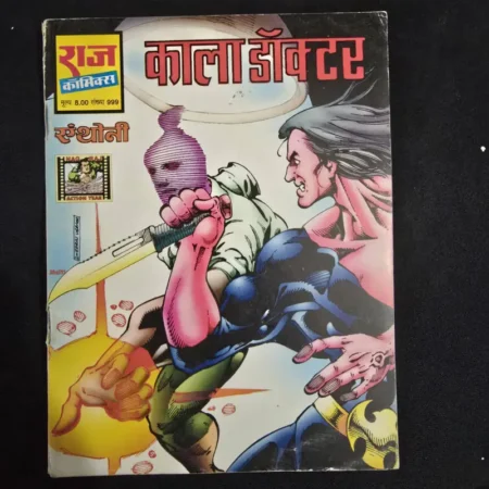 काला डॉक्टर comic cover