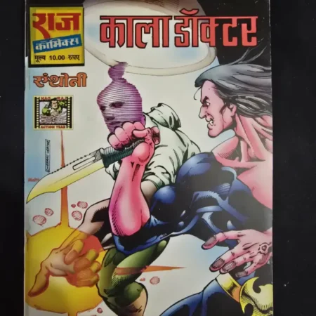 काला डॉक्टर comic cover