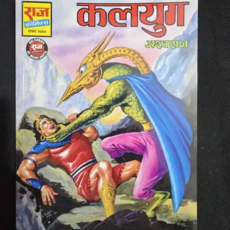कलयुग comic cover