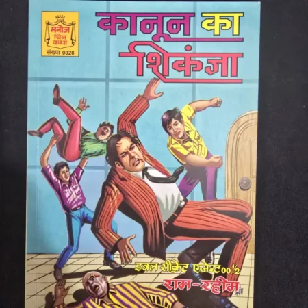 कानून का शिकंजा comic cover