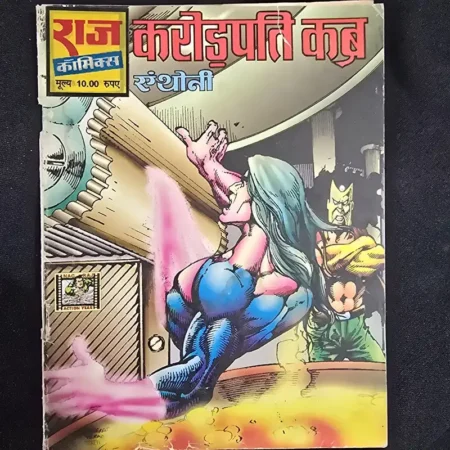 करोड़पति कब (Karodpati Kab) comic cover