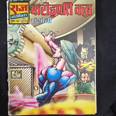 करोड़पति कब एंथोनी comic cover
