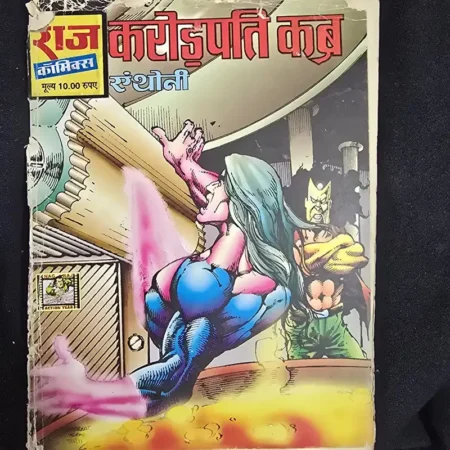 करोड़पति कब एंथोनी comic cover