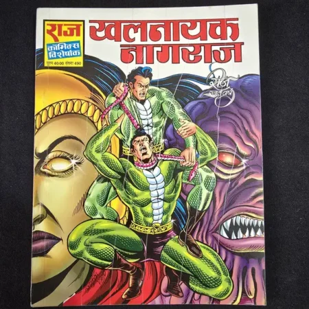 खलनायक नागराज comic cover