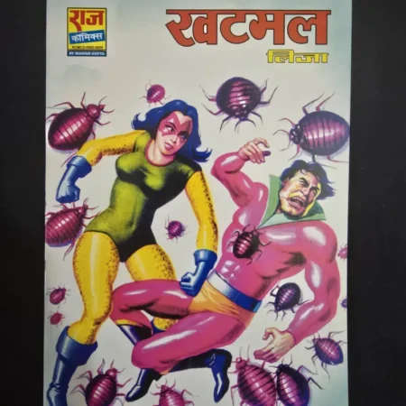 खटमल comic cover