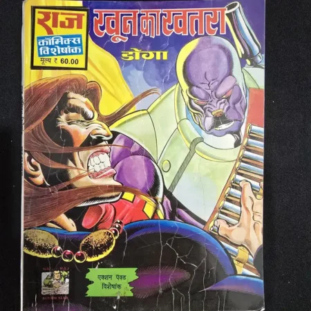 खून का खतरा comic cover
