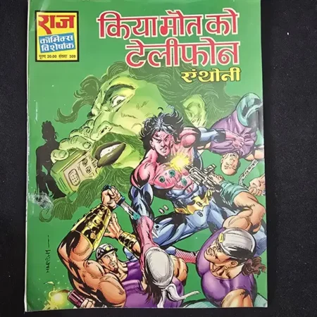 किया मौत को टेलीफोन comic cover