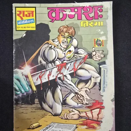 क्रमशः: तिरंगा comic cover