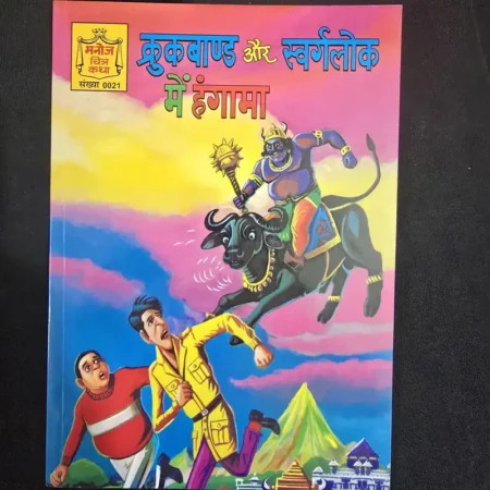 क्रुकबाण्ड और स्वर्गलोक में हंगामा comic cover