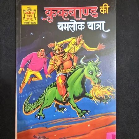 क्रुकबण्ड की यमलोक यात्रा comic cover