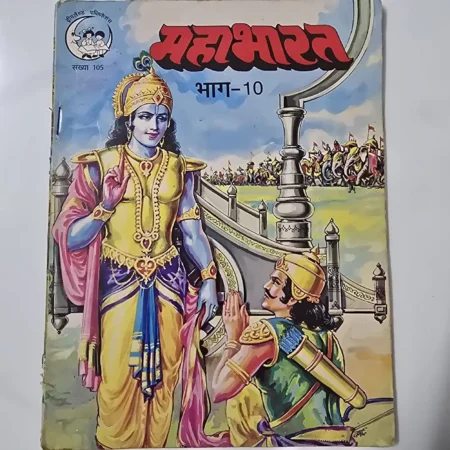 महाभारत भाग-10 comic cover