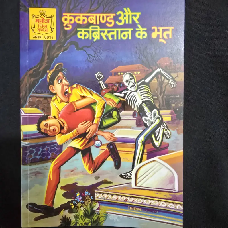 कुकबाण्ड और कब्रिस्तान के भूत comic cover