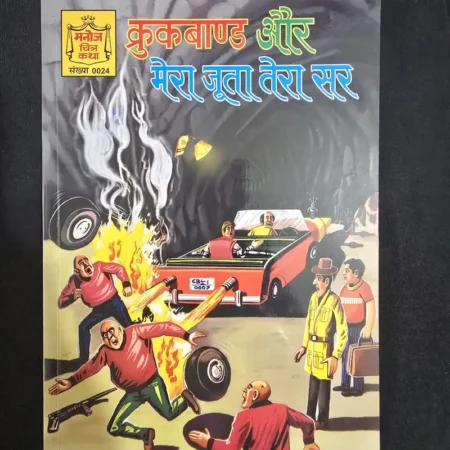 कुकबाण्ड और मेरा जूता तेरा सर comic cover